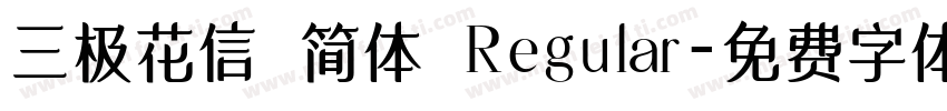 三极花信 简体 Regular字体转换